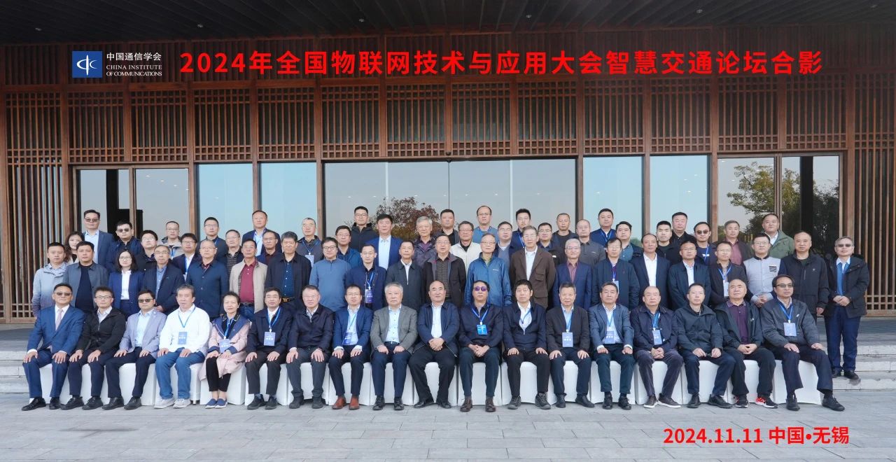 2024年全國物聯(lián)網(wǎng)技術與應用大會智慧交通論壇在無錫舉辦